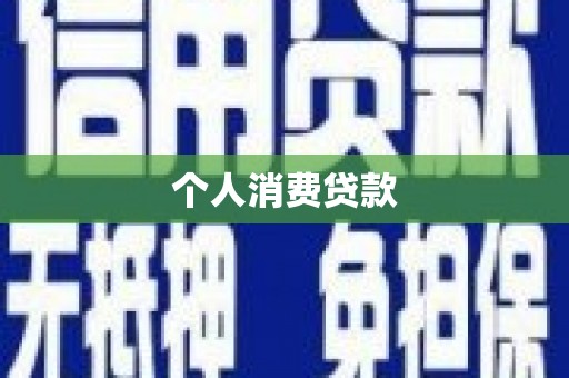 秦安个人消费贷款