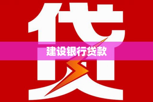 秦安建设银行贷款