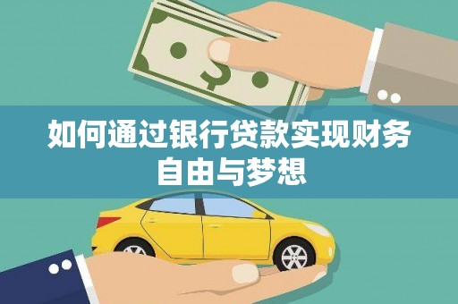 秦安如何通过银行贷款实现财务自由与梦想