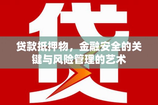 秦安贷款抵押物，金融安全的关键与风险管理的艺术
