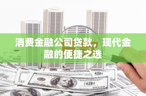 秦安消费金融公司贷款，现代金融的便捷之选