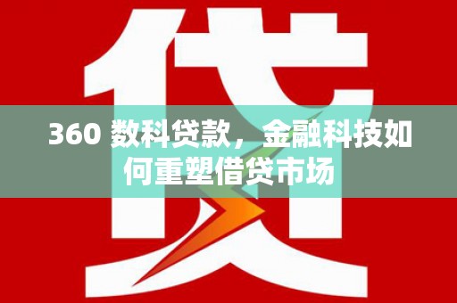 秦安360 数科贷款，金融科技如何重塑借贷市场