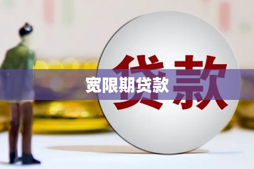秦安宽限期贷款
