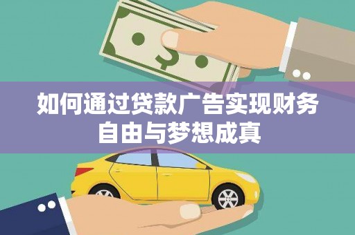 秦安如何通过贷款广告实现财务自由与梦想成真