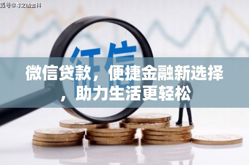 秦安微信贷款，便捷金融新选择，助力生活更轻松