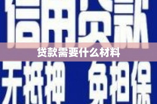 秦安贷款需要什么材料