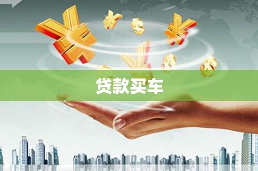 秦安贷款买车