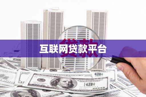 秦安互联网贷款平台