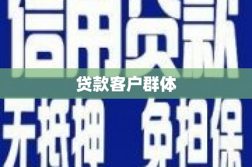 秦安贷款客户群体