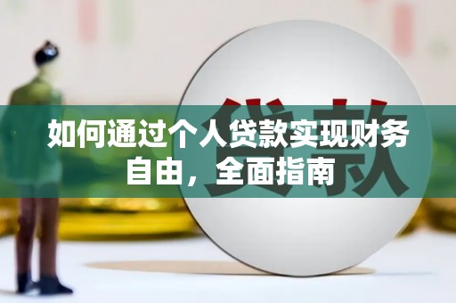 秦安如何通过个人贷款实现财务自由，全面指南
