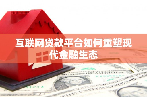 秦安互联网贷款平台如何重塑现代金融生态