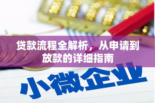 秦安贷款流程全解析，从申请到放款的详细指南