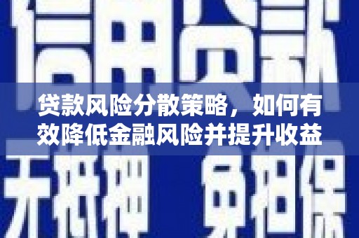 秦安贷款风险分散策略，如何有效降低金融风险并提升收益