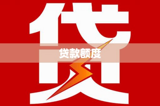 秦安贷款额度