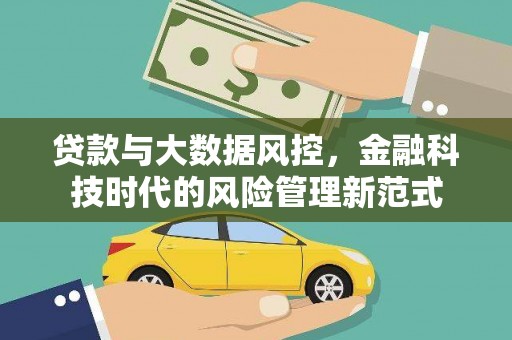 秦安贷款与大数据风控，金融科技时代的风险管理新范式
