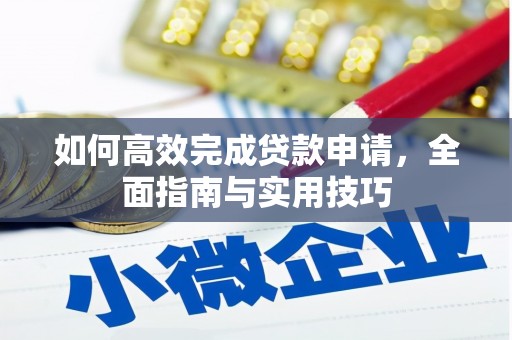 秦安如何高效完成贷款申请，全面指南与实用技巧