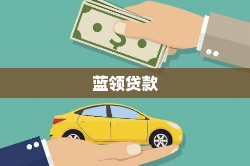 秦安蓝领贷款