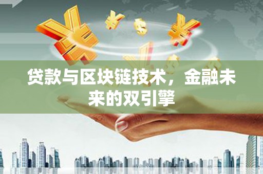 秦安贷款与区块链技术，金融未来的双引擎