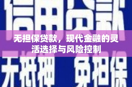 秦安无担保贷款，现代金融的灵活选择与风险控制