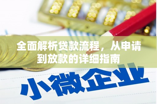 秦安全面解析贷款流程，从申请到放款的详细指南