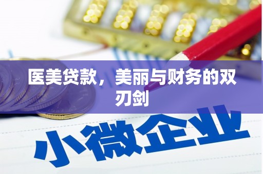 秦安医美贷款，美丽与财务的双刃剑
