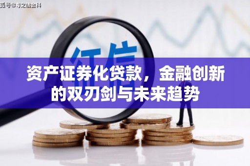 秦安资产证券化贷款，金融创新的双刃剑与未来趋势