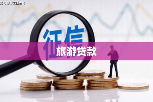 秦安旅游贷款