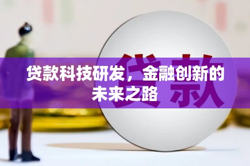秦安贷款科技研发，金融创新的未来之路