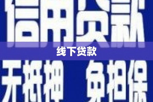 秦安线下贷款