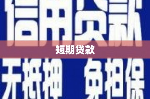 秦安短期贷款
