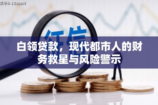 秦安白领贷款，现代都市人的财务救星与风险警示