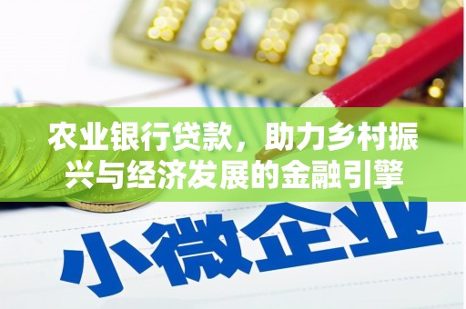 秦安农业银行贷款，助力乡村振兴与经济发展的金融引擎
