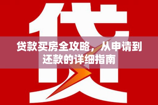 秦安贷款买房全攻略，从申请到还款的详细指南