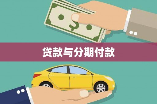 秦安贷款与分期付款