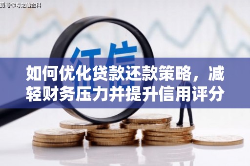 秦安如何优化贷款还款策略，减轻财务压力并提升信用评分
