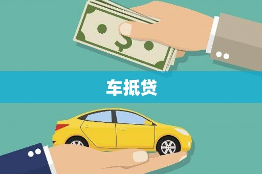 秦安车抵贷