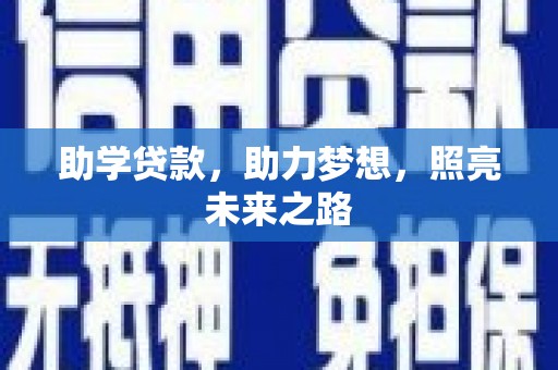 秦安助学贷款，助力梦想，照亮未来之路
