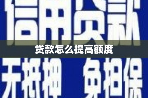 秦安贷款怎么提高额度