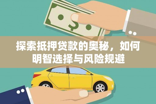秦安探索抵押贷款的奥秘，如何明智选择与风险规避