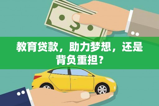 秦安教育贷款，助力梦想，还是背负重担？