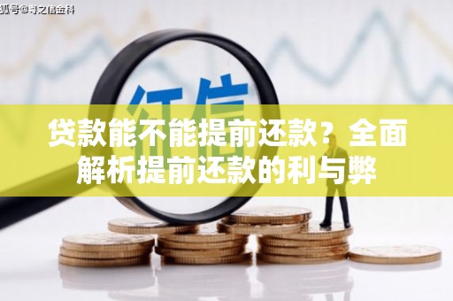 秦安贷款能不能提前还款？全面解析提前还款的利与弊