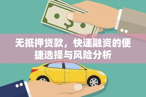 秦安无抵押贷款，快速融资的便捷选择与风险分析