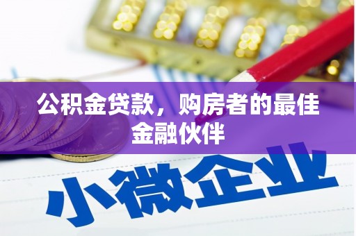 秦安公积金贷款，购房者的最佳金融伙伴