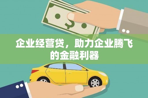 秦安企业经营贷，助力企业腾飞的金融利器