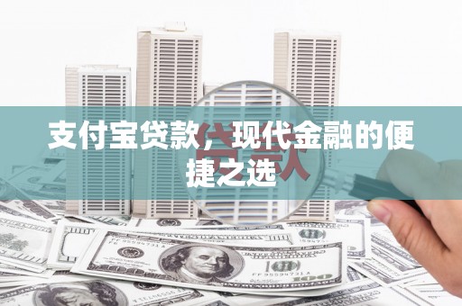 秦安支付宝贷款，现代金融的便捷之选