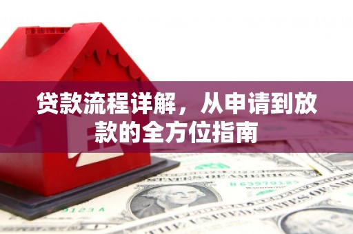 秦安贷款流程详解，从申请到放款的全方位指南