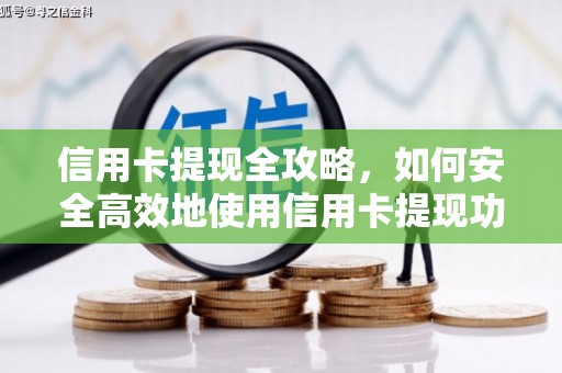 秦安信用卡提现全攻略，如何安全高效地使用信用卡提现功能