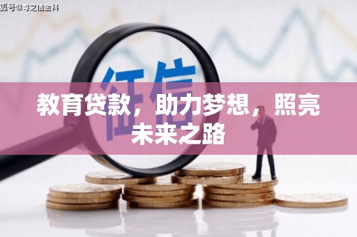 秦安教育贷款，助力梦想，照亮未来之路