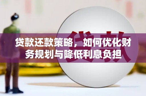 秦安贷款还款策略，如何优化财务规划与降低利息负担