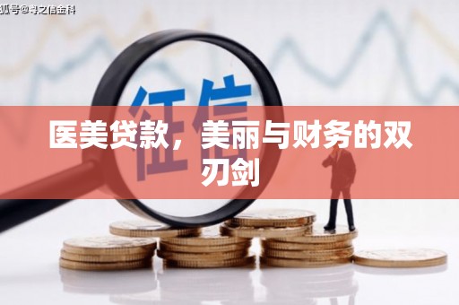 秦安医美贷款，美丽与财务的双刃剑